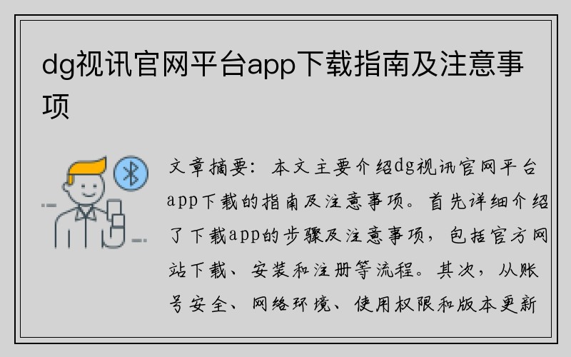 dg视讯官网平台app下载指南及注意事项