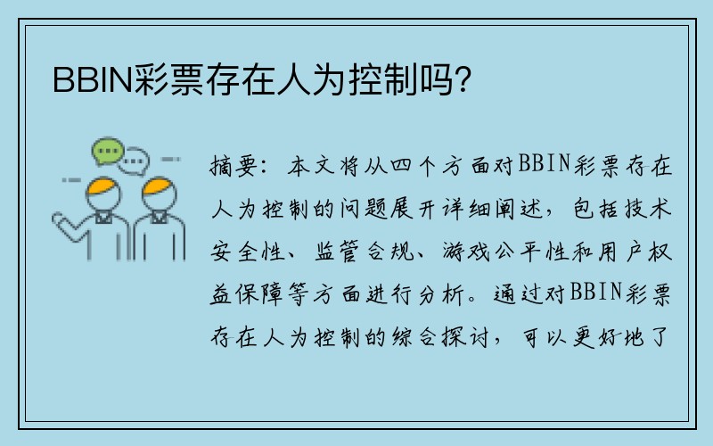 BBIN彩票存在人为控制吗？