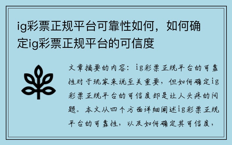 ig彩票正规平台可靠性如何，如何确定ig彩票正规平台的可信度