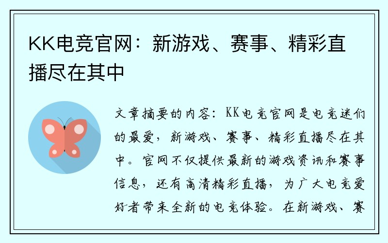 KK电竞官网：新游戏、赛事、精彩直播尽在其中