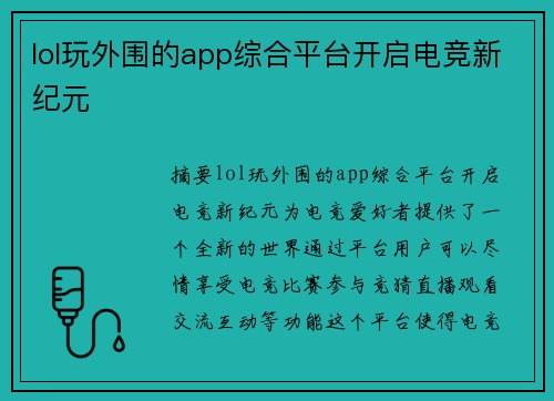 lol玩外围的app综合平台开启电竞新纪元