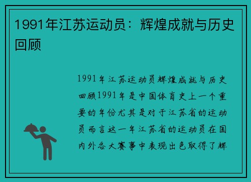 1991年江苏运动员：辉煌成就与历史回顾