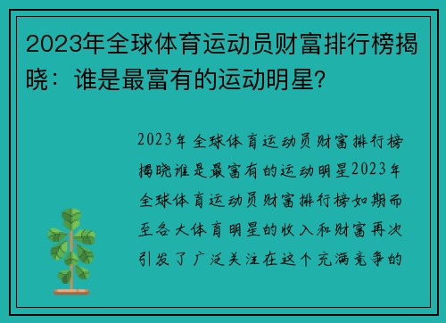 2023年全球体育运动员财富排行榜揭晓：谁是最富有的运动明星？