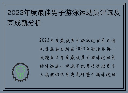 2023年度最佳男子游泳运动员评选及其成就分析