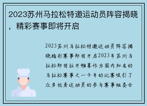 2023苏州马拉松特邀运动员阵容揭晓，精彩赛事即将开启