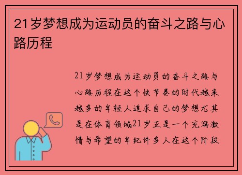 21岁梦想成为运动员的奋斗之路与心路历程