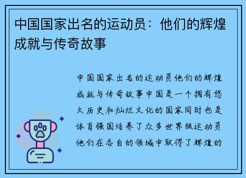 中国国家出名的运动员：他们的辉煌成就与传奇故事