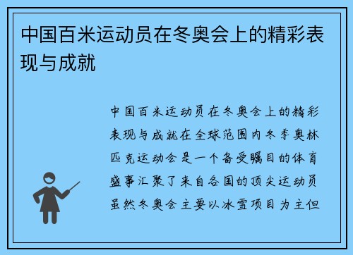 中国百米运动员在冬奥会上的精彩表现与成就