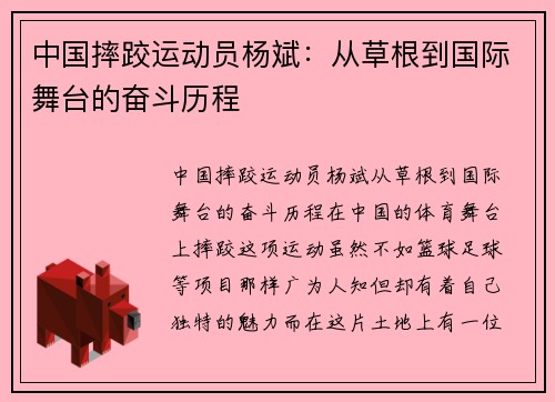 中国摔跤运动员杨斌：从草根到国际舞台的奋斗历程