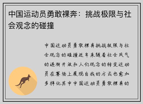 中国运动员勇敢裸奔：挑战极限与社会观念的碰撞