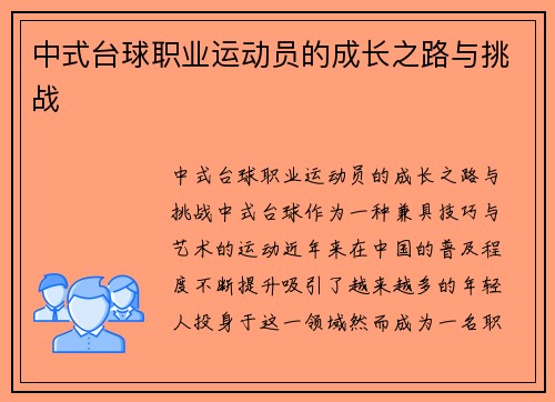 中式台球职业运动员的成长之路与挑战