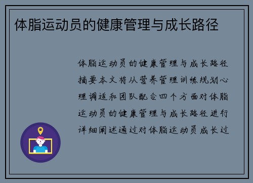 体脂运动员的健康管理与成长路径