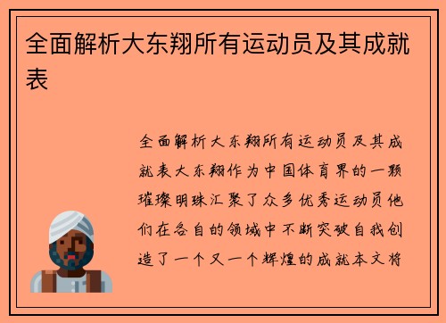 全面解析大东翔所有运动员及其成就表