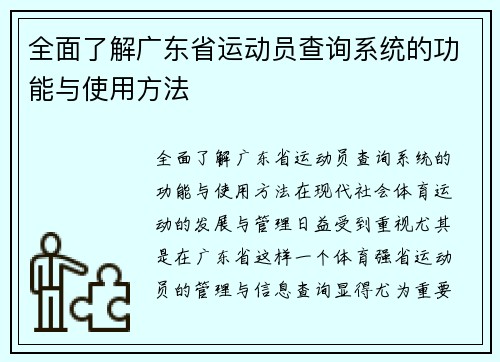 全面了解广东省运动员查询系统的功能与使用方法