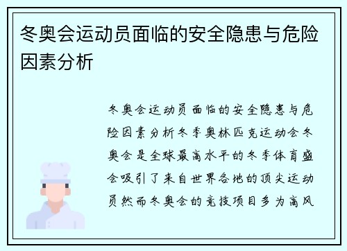 冬奥会运动员面临的安全隐患与危险因素分析