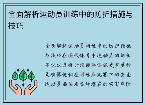 全面解析运动员训练中的防护措施与技巧