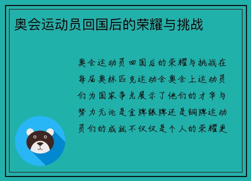 奥会运动员回国后的荣耀与挑战