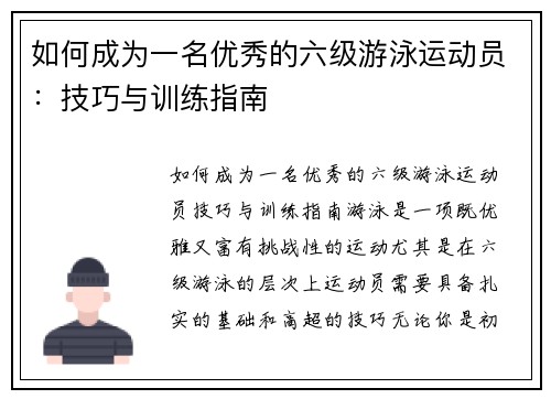 如何成为一名优秀的六级游泳运动员：技巧与训练指南