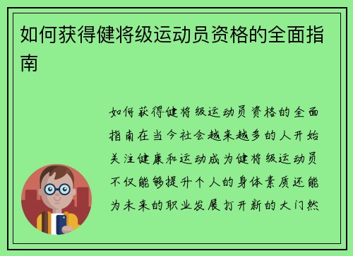 如何获得健将级运动员资格的全面指南