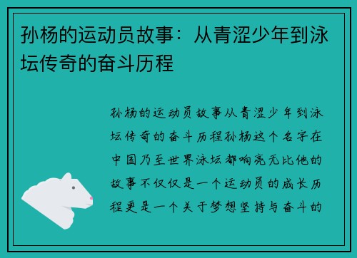 孙杨的运动员故事：从青涩少年到泳坛传奇的奋斗历程